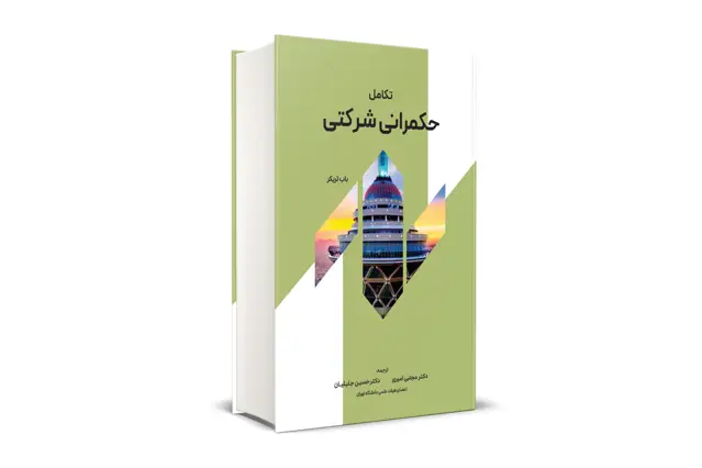 جلد کتاب تکامل حکمرانی شرکتی