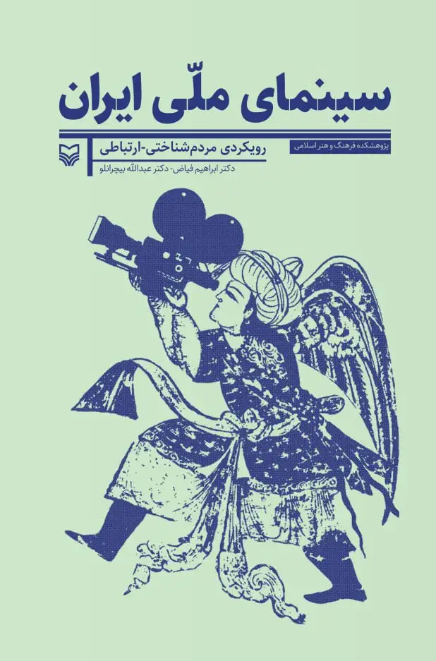 جلد کتاب سینمای ملی ایران