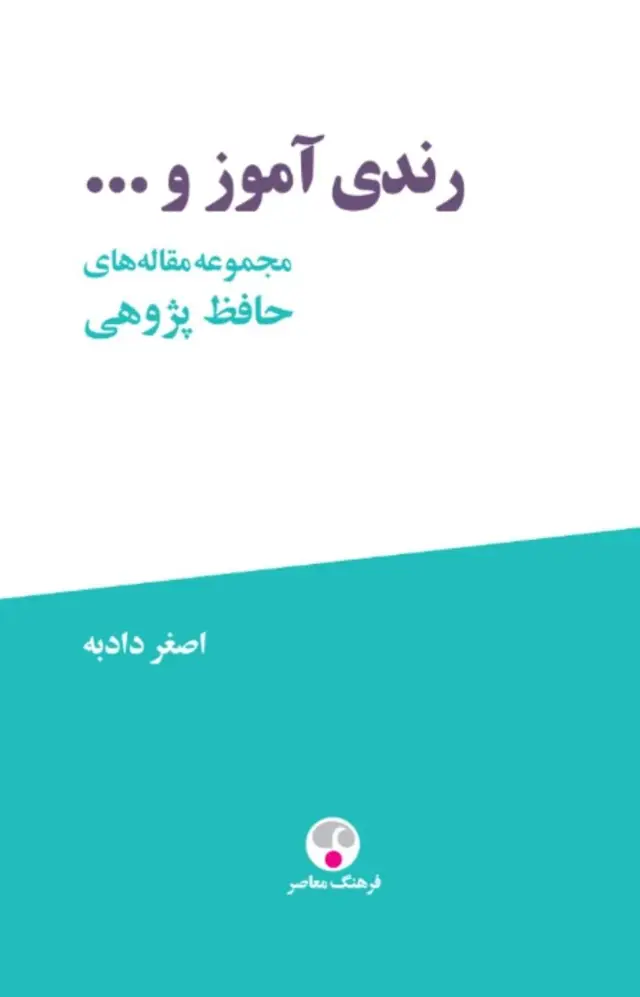 جلد کتاب رندی اموز و … مجموعه مقاله های حافظ پژوهی