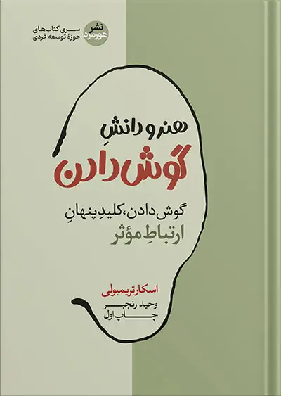 جلد کتاب هنر و دانش گوش دادن | گوش دادن کلید ارتباط موثر