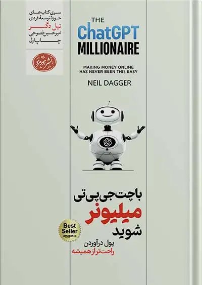 جلد کتاب کتاب میلیونر Chat GPT | با چت جی پی تی پولدار شوید