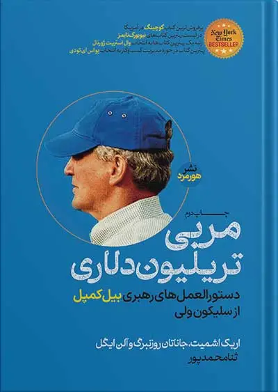 جلد کتاب کتاب مربی تریلیون دلاری | دستورالعمل های رهبری بیل کمپل