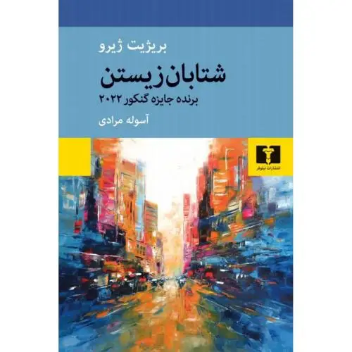 جلد کتاب شتابان زیستن