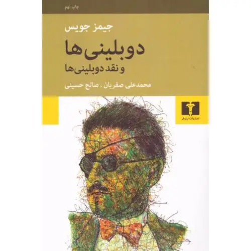 جلد کتاب دوبلینی ها و نقد دوبلینی ها