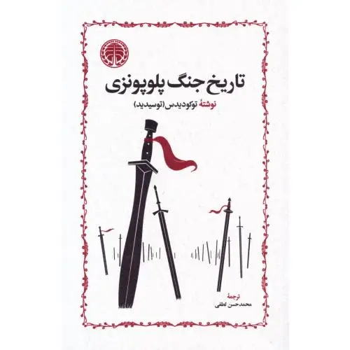 جلد کتاب تاریخ جنگ پلوپونزی