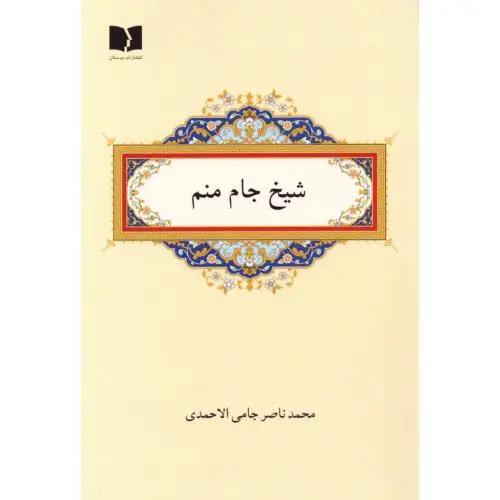 جلد کتاب شیخ جام منم