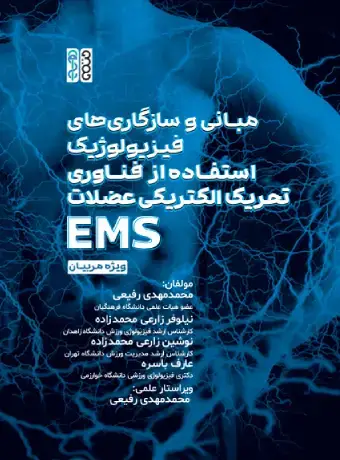 جلد کتاب مبانی و سازگاری های فیزیولوژیک استفاده از فناوری تحریک الکتریکی عضلات (EMS) ویژه مربیان اثر محمد مهدی رفیعی