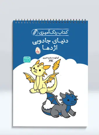 جلد کتاب کتاب رنگ امیزی دنیای جادویی اژدها