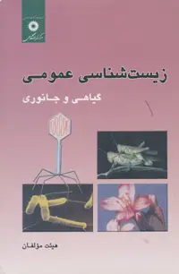 جلد کتاب زیست شناسی عمومی گیاهی و جانوری
