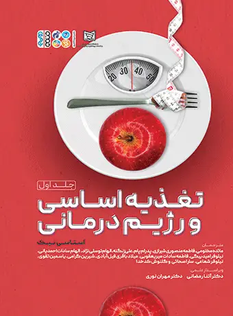 جلد کتاب تغذیه اساسی و رژیم درمانی 1 (جلد اول)