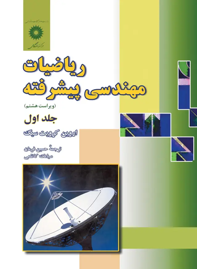 جلد کتاب ریاضیات مهندسی پیشرفته (جلد اول)(ویراست هشتم)