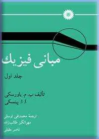 جلد کتاب مبانی فیزیک (جلد اول)