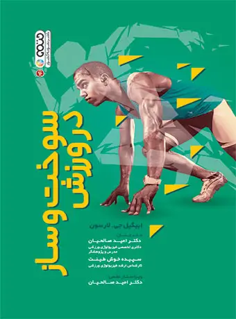 جلد کتاب سوخت و ساز در ورزش