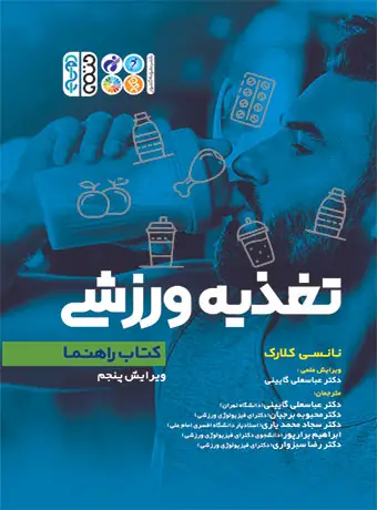 جلد کتاب راهنما تغذیه ورزشی(نانسی کلارک)