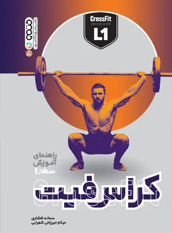 جلد کتاب راهنمای اموزش سطح 1 کراس فیت