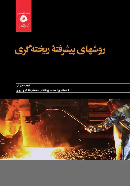 جلد کتاب روشهای پیشرفته ریخته گری
