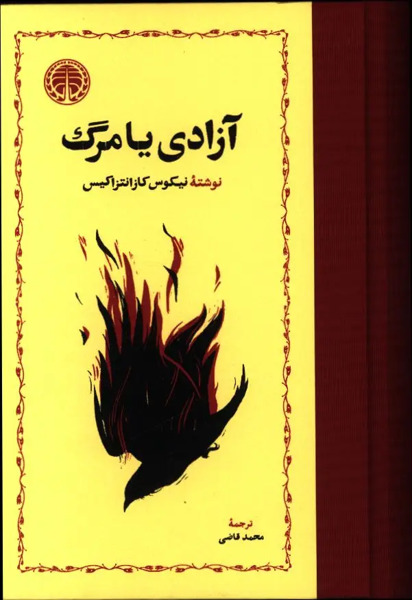 جلد کتاب آزادی یا مرگ