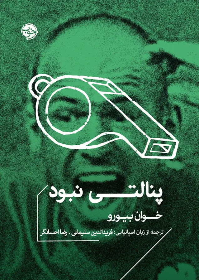 جلد کتاب پنالتی نبود