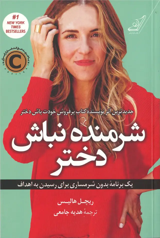جلد کتاب شرمنده نباش دختر