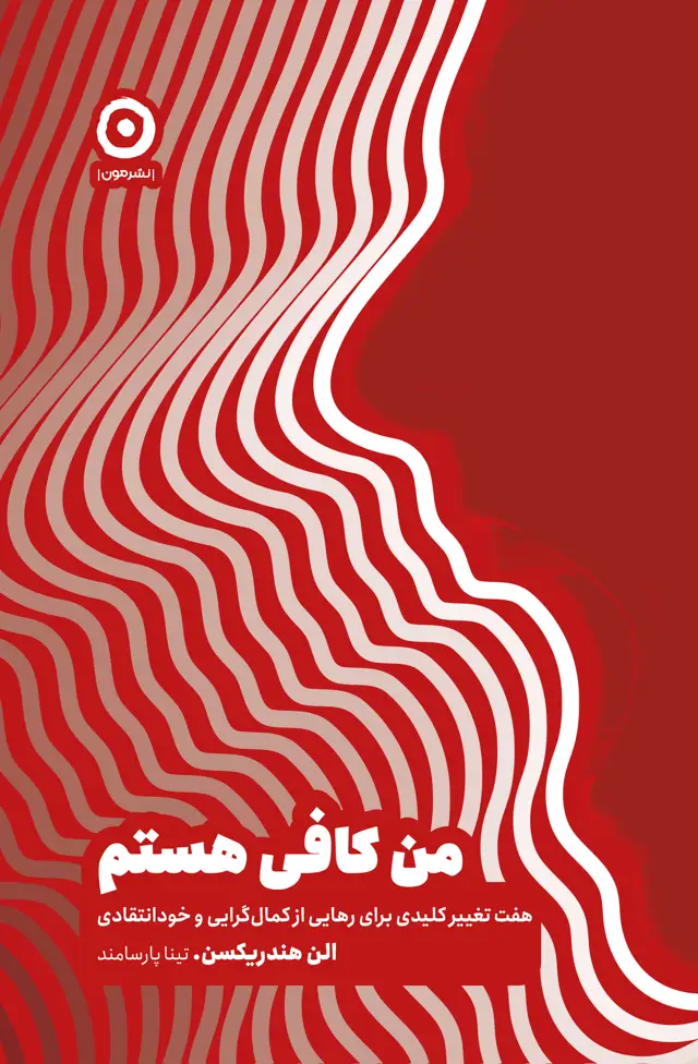 جلد کتاب من کافی هستم: هفت تغییر کلیدی برای رهایی از کمال گرایی و خودانتقادی