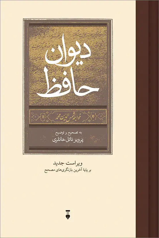 جلد کتاب دیوان حافظ به تصحیح و توضیح پرویز ناتل خانلری