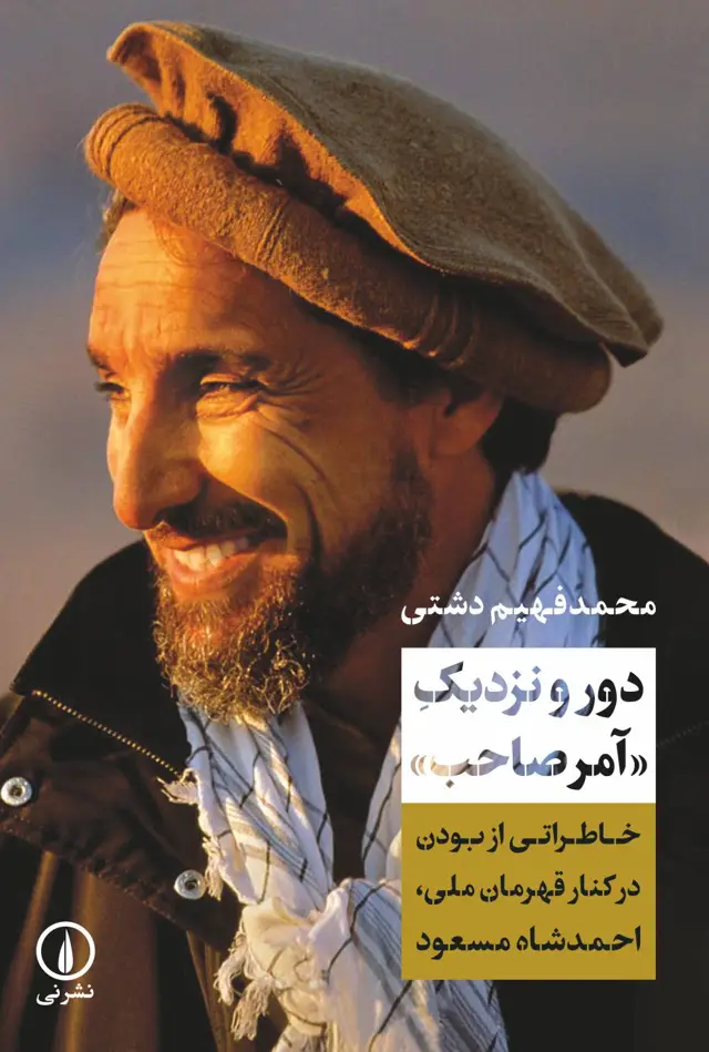 جلد کتاب دور و نزدیک امرصاحب