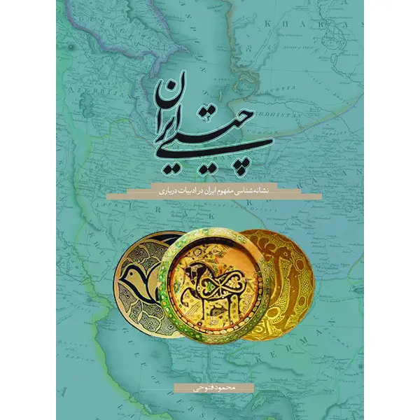 جلد کتاب چیستی ایران