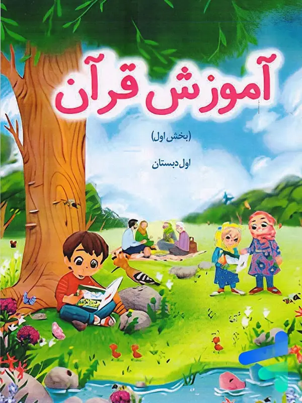 جلد کتاب کتاب درسی اموزش قران اول دبستان – اجرای ازمایشی