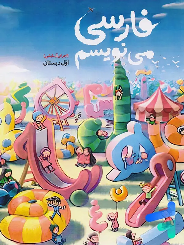جلد کتاب کتاب درسی فارسی می نویسم اول دبستان