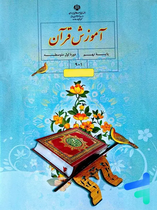 جلد کتاب کتاب درسی اموزش قران نهم
