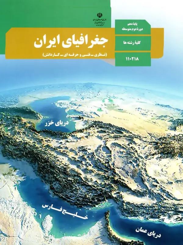 جلد کتاب کتاب درسی جغرافیای ایران دهم