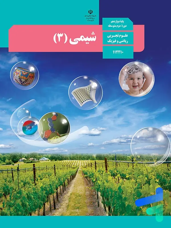جلد کتاب کتاب درسی شیمی دوازدهم