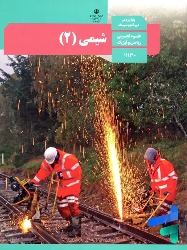جلد کتاب کتاب درسی شیمی 2 یازدهم