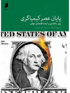 جلد کتاب کتاب پایان عصر کیمیاگری پول بانکداری و اینده اقتصادی جهان