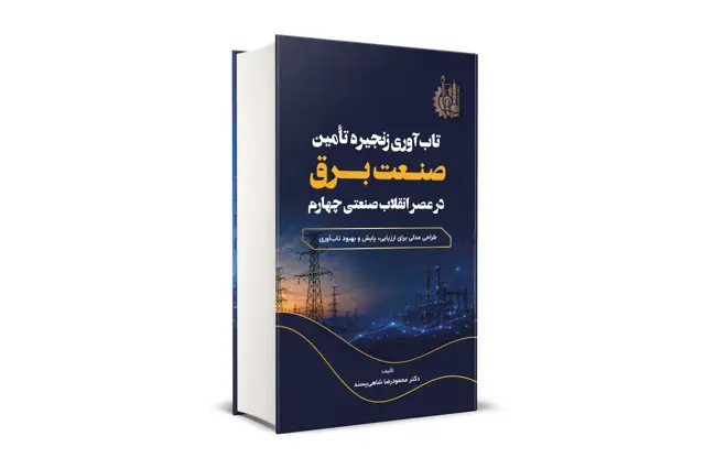 جلد کتاب تاب اوری زنجیره تامین صنعت برق در عصر انقلاب صنعتی چهارم