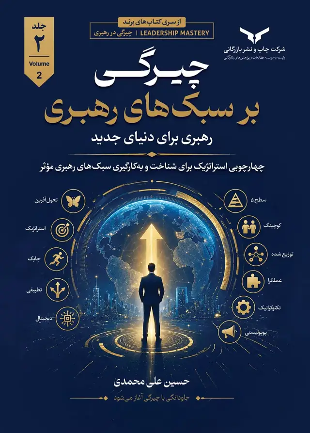 جلد کتاب چیرگی بر سبک های رهبری (جلد دوم)