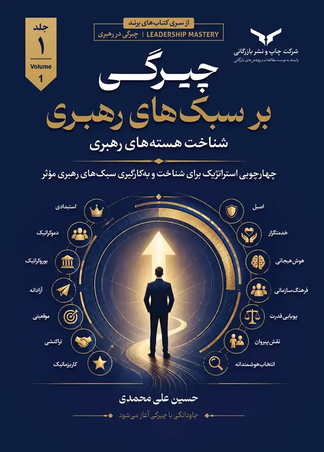 جلد کتاب چیرگی بر سبک های رهبری (جلد اول)