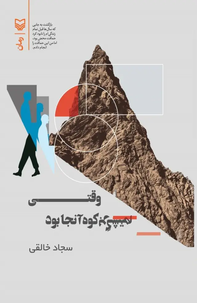 جلد کتاب وقتی برگشتم کوه انجا بود
