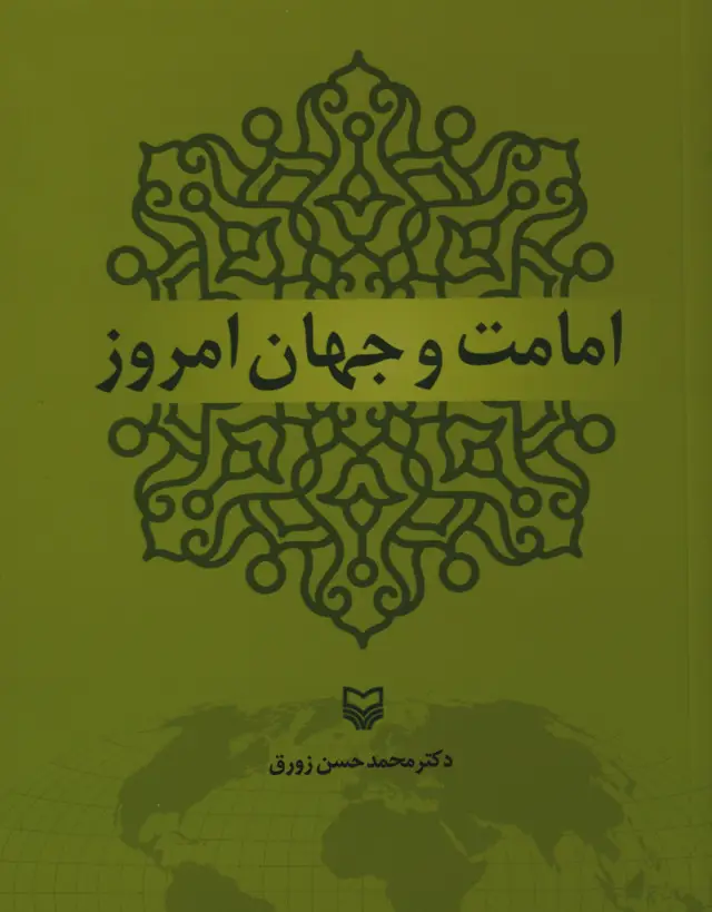 جلد کتاب امامت و جهان امروز