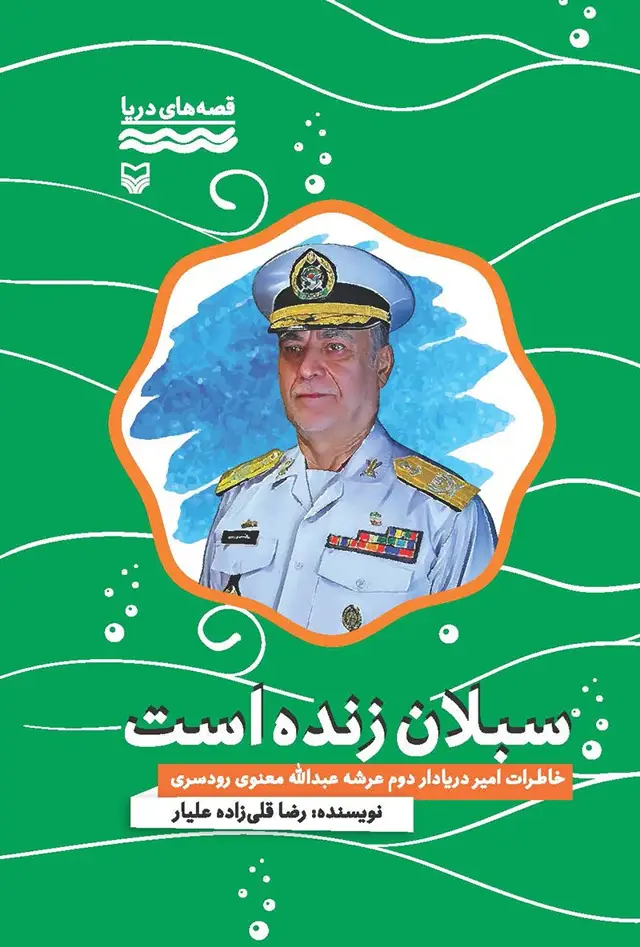 جلد کتاب سبلان زنده است