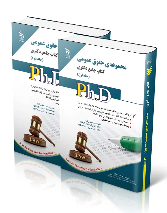 جلد کتاب مجموعه حقوق عمومی؛ جلد اول و دوم (کتاب جامع دکتری)