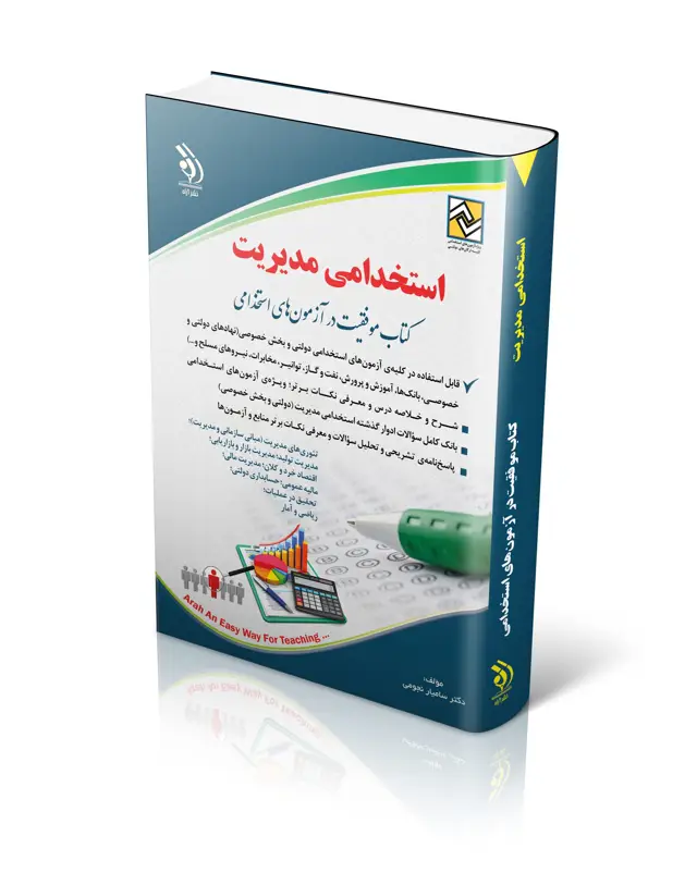 جلد کتاب کتاب استخدامی مدیریت