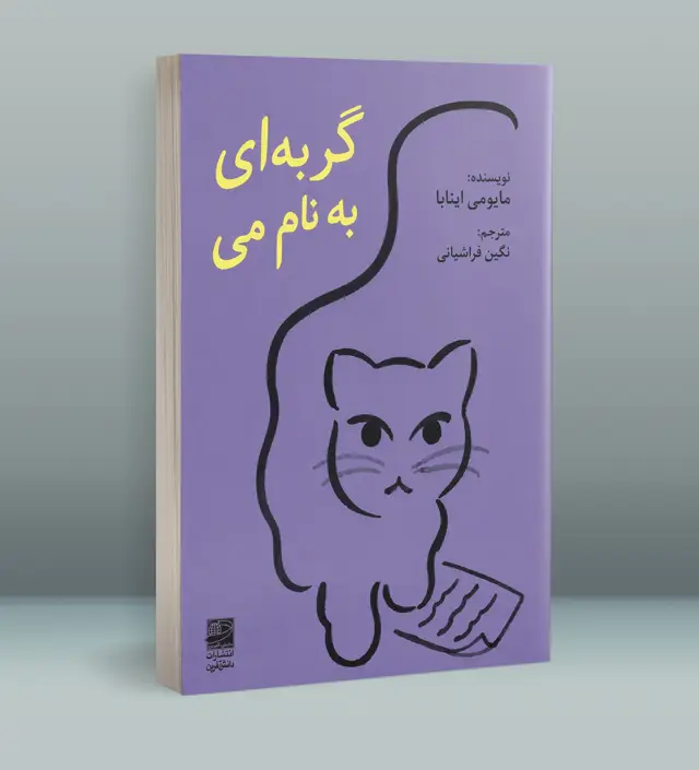 جلد کتاب گربه ای به نام می