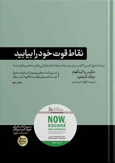 جلد کتاب کتاب نقاط قوت خود را بیابید | نوشته مارکوس باکینگهام و دونالد کلیفتون