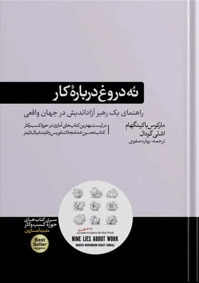 جلد کتاب کتاب نه دروغ دربارۀ کار | نوشته مارکوس باکینگهام و اشلی گودال