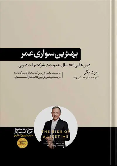 جلد کتاب کتاب بهترین سواری عمر | نوشته رابرت ایگر