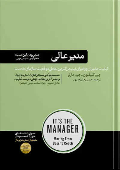جلد کتاب کتاب مدیر عالی | نوشته جیم کلیفتون و جیم هارتر