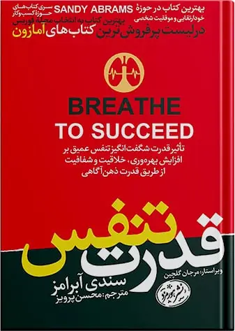 جلد کتاب کتاب قدرت تنفس | سندی ابرامز