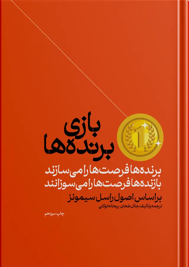 جلد کتاب بازی برنده ها | برنده ها اراده می کنند و بازنده ها ارزو