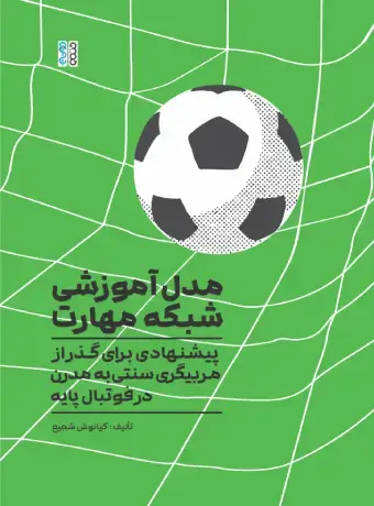 جلد کتاب مدل اموزشی شبکه مهارت